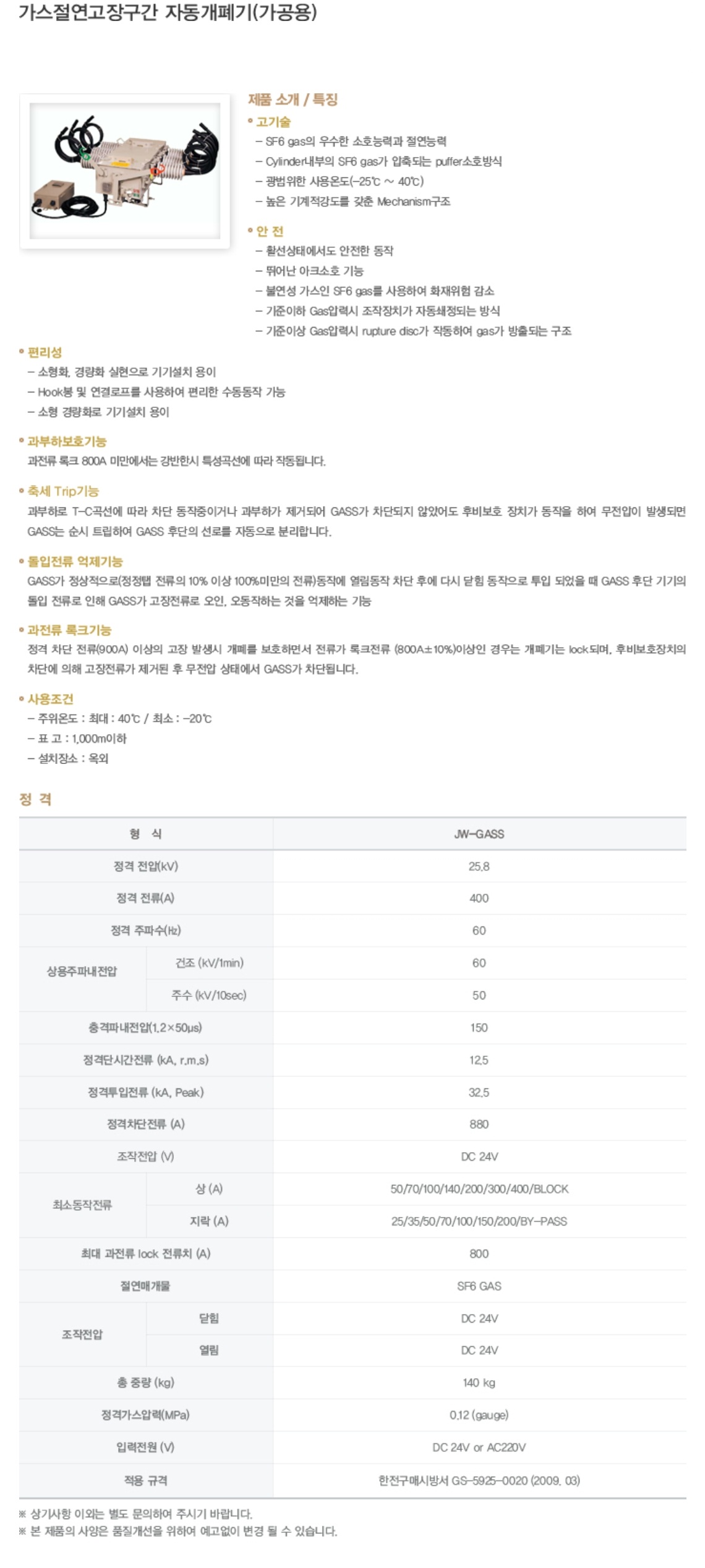 가스절연고장구간 자동개폐기(가공용).jpg