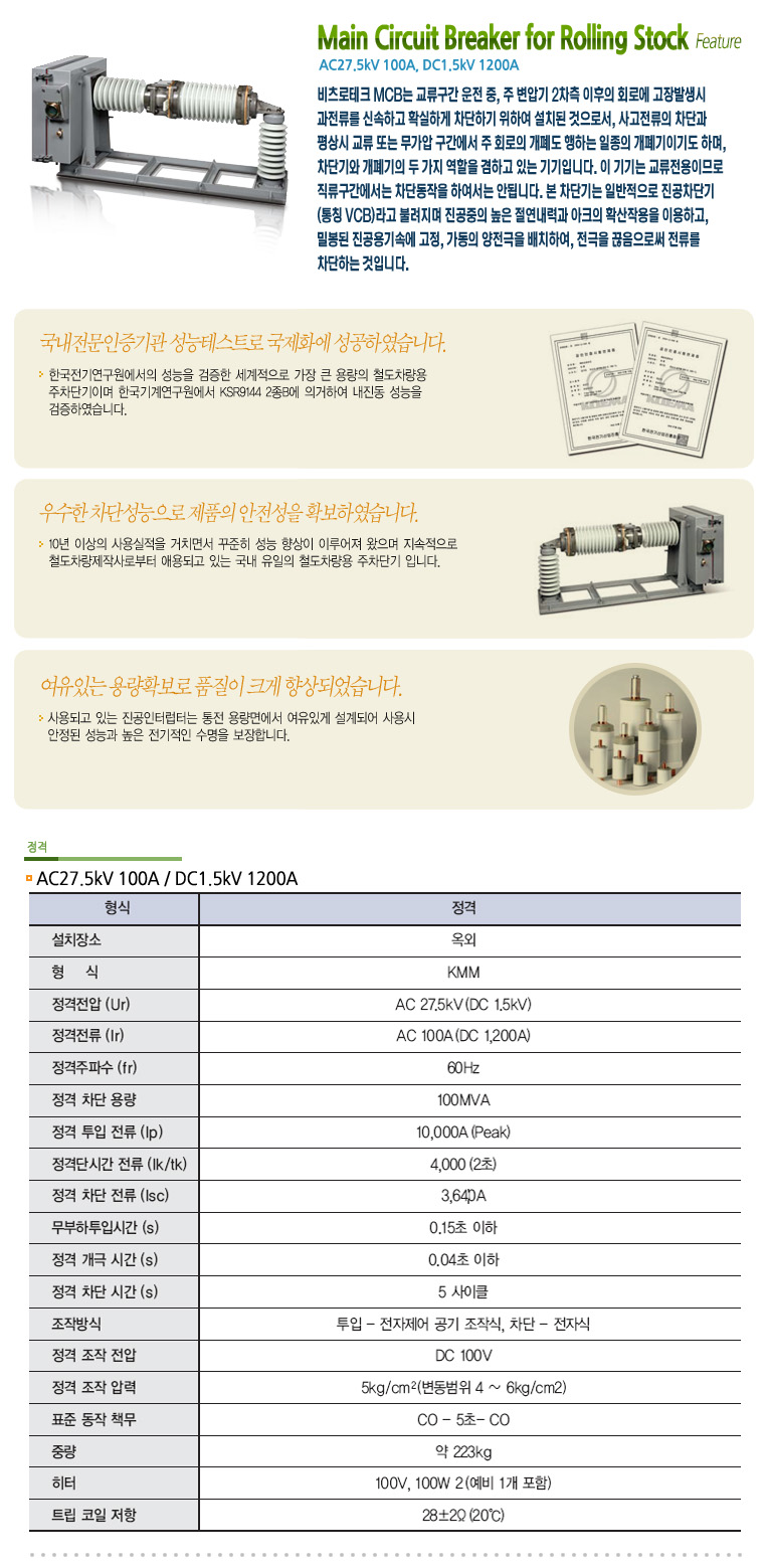 전동차 및 철도차량용 진공 차단기.jpg
